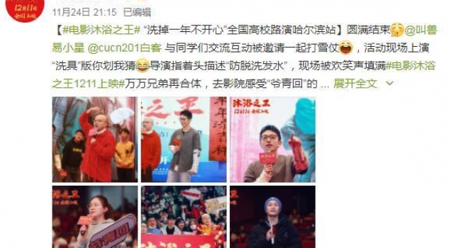 《沐浴之王》全国路演温暖开启 易小星白客哈尔滨欢乐合体