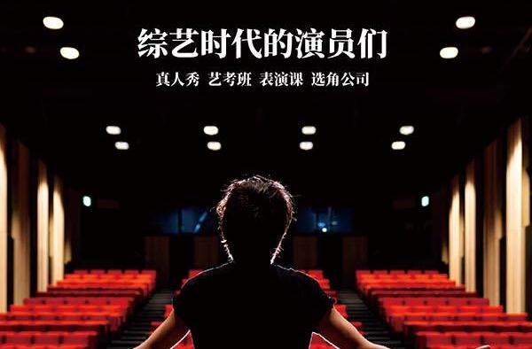综艺时代的演员们