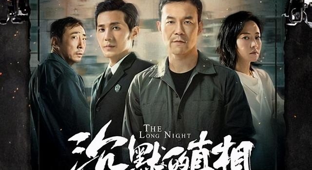 影剧酷评｜《沉默的真相》：真相即使＂沉默＂仍值得追寻