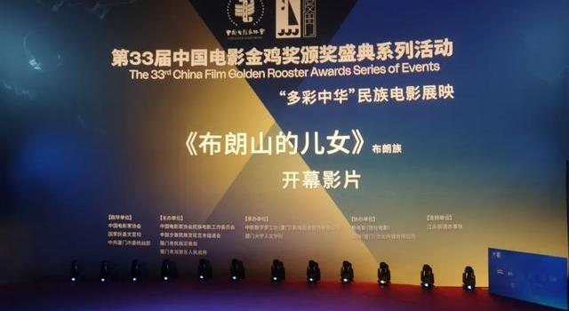 《布朗山的儿女》入选“金鸡奖”民族电影展映开幕影片