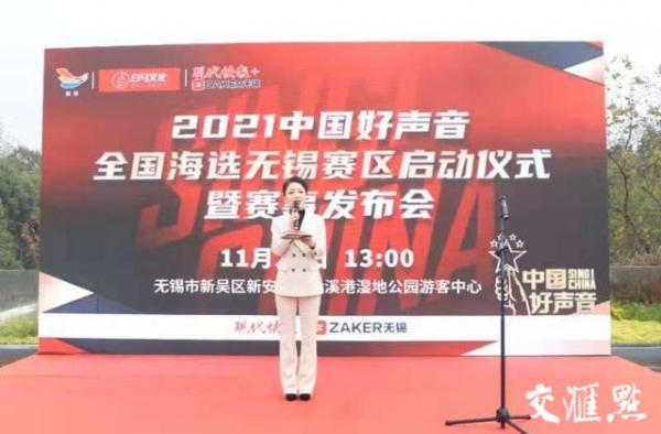 2021中国好声音全国海选无锡赛区启动暨赛事发布会举行