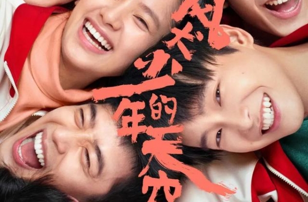 《风犬少年的天空》：什么样的“中二”才不讨人嫌