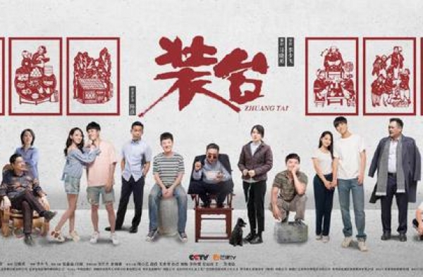 《装台》今晚登陆芒果TV！张嘉益闫妮携手演绎小人物的烟火人生