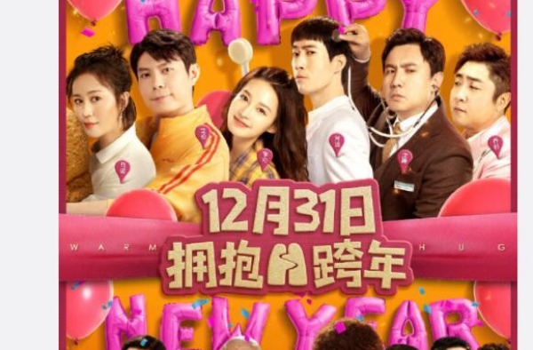 《温暖的抱抱》发布宣传曲MV 嗨歌热舞开心跨年