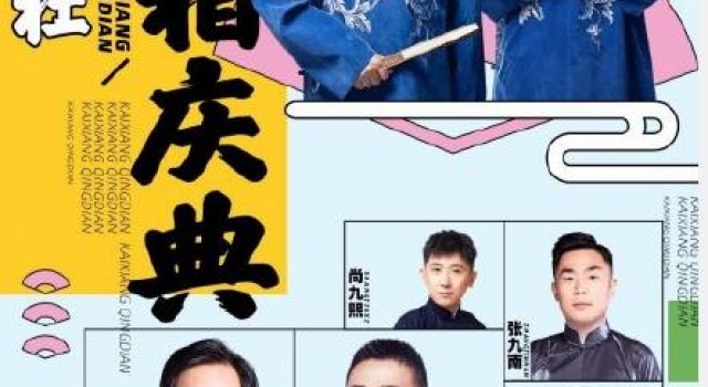 德云社开箱力推九字科学员，一组搭档首次亮相不知效果如何