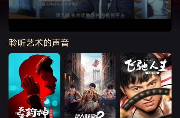 视障人群可无障碍优酷看《我不是药神》《飞驰人生》