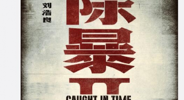 《除暴》原班人马打造《除暴2》敬请期待