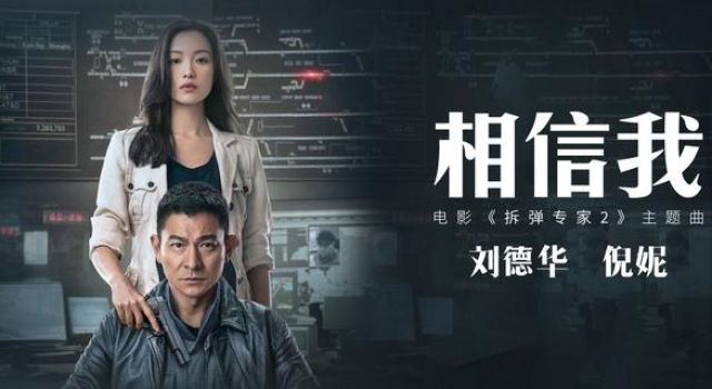 刘德华倪妮合唱《拆弹专家2》主题曲