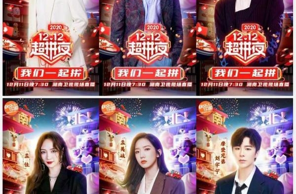 韩红孟美岐等加盟湖南卫视“12.12超拼夜”