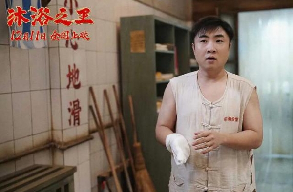 电影《沐浴之王》致敬匠人精神 乔杉推广沐浴文化