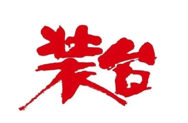 《装台》收视口碑双丰收，访谈张嘉益