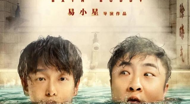 《沐浴之王》彭昱畅乔杉欢脱出演，洗掉一年不开心