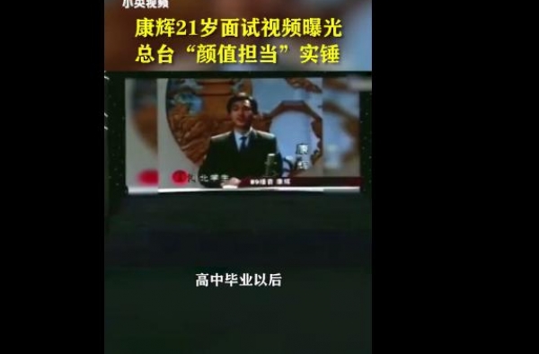 康辉21岁面试视频曝光，网友：康帅名不虚传