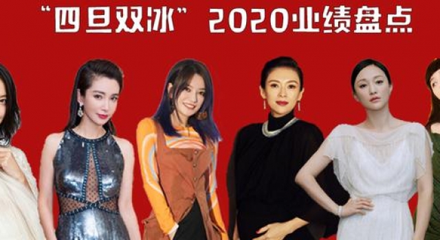 2020年之＂四旦双冰＂：流量为王的时代，她们跌下神坛了吗？