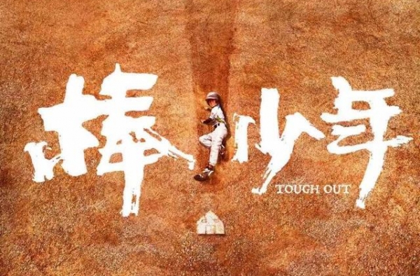 《棒！少年》制片人齐康：棒球给了这些孩子人生的新解法