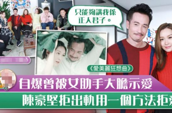 千万身价视帝陈豪，曾被女助理大胆求爱，一句话让对方主动辞职