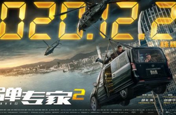 《拆弹专家2》曝场景海报 刘德华刘青云联手拆弹