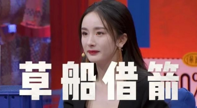 杨幂借箭，还差东风