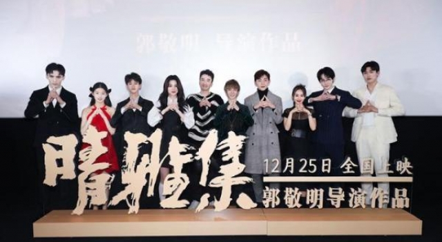 电影《晴雅集》首映导演郭敬明：不再那么任性