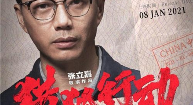 《猎狐行动》曝角色海报 段奕宏“苦追”梁朝伟