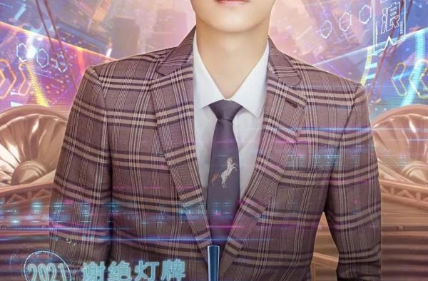 跨年官宣｜宋茜宋威龙同台合体 全能酷盖王一博“王炸”加盟