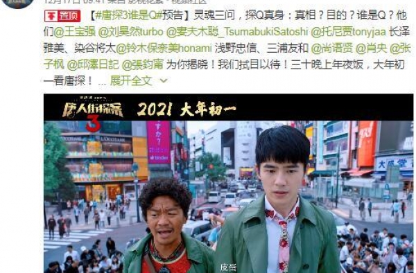 王宝强刘昊然主演《唐人街探案3》曝“谁是Q”版预告
