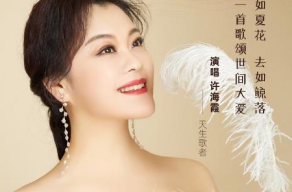 许海霞新歌《鲸落》发布 郭志凯陈超倾力助阵