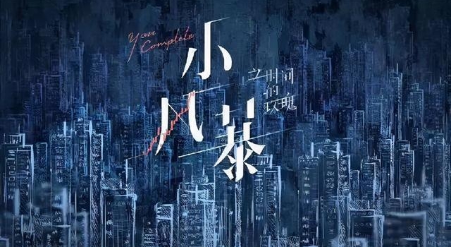 《小风暴之时间的玫瑰》“势均力敌的爱情”是噱头还是事实？