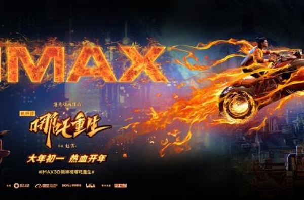 《新神榜：哪吒重生》春节档上映 视听震撼引期待