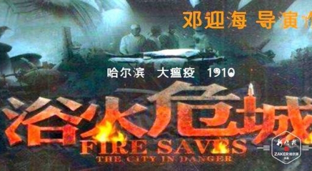 伍连德哈尔滨抗疫的老电视剧意外走红， 导演主演很有“来头”