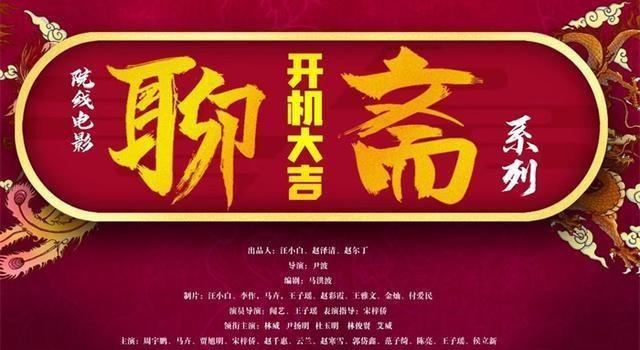 电影“聊斋新编四部曲”开机 聊斋故事再登上银幕