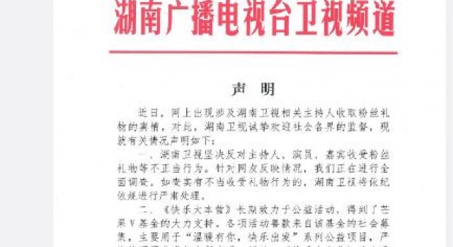 湖南卫视：坚决反对主持人、演员、嘉宾收受粉丝礼物等不正当行为