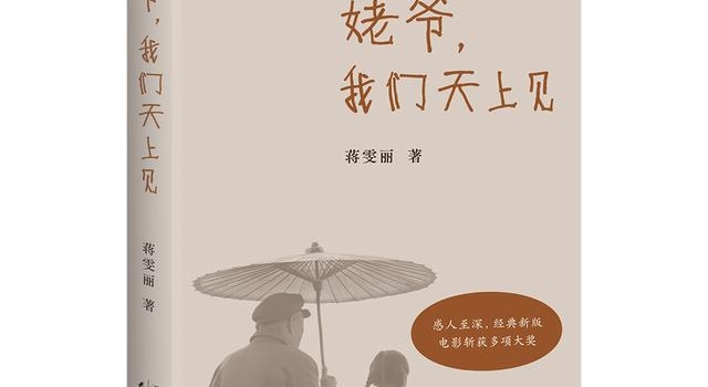 蒋雯丽《姥爷，我们天上见》全新修订版问世
