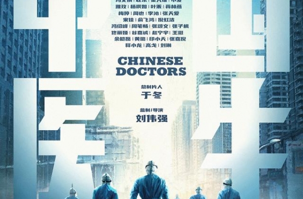 电影《中国医生》杀青 致敬抗疫英雄彰显中国奇迹 ?