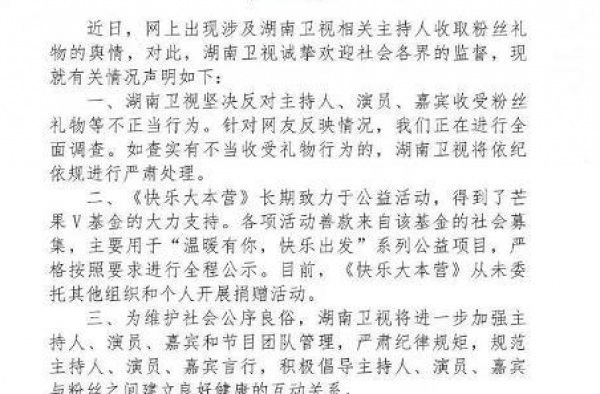 湖南卫视回应主持人收受粉丝礼物：正在全面调查