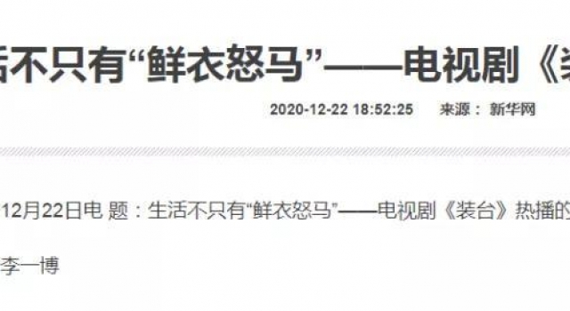 新华社点赞《装台》：生活不只有“鲜衣怒马”