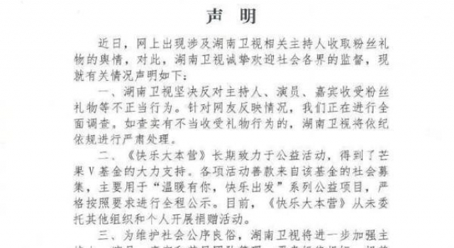 湖南卫视：坚决反对主持人收受礼物！正调查