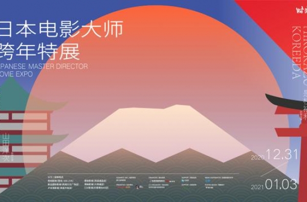 “时·光”日本电影大师跨年特展陪你温暖跨年