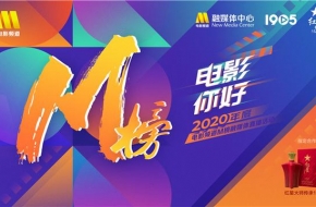 2020年电影频道M榜入围名单出炉 巩俐范伟等竞逐