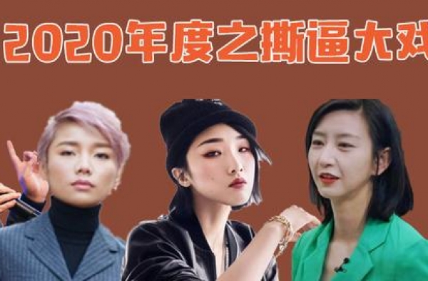 2020年之撕逼大戏：女星控诉老板，编剧抵制顶流，真开眼界了