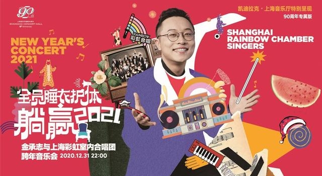 来上海音乐厅，和彩虹室内合唱团一起穿睡衣跨年