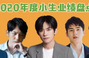 2020年之小生实绩：易烊千玺爆火、鹿晗口碑翻盘，到底凭什么