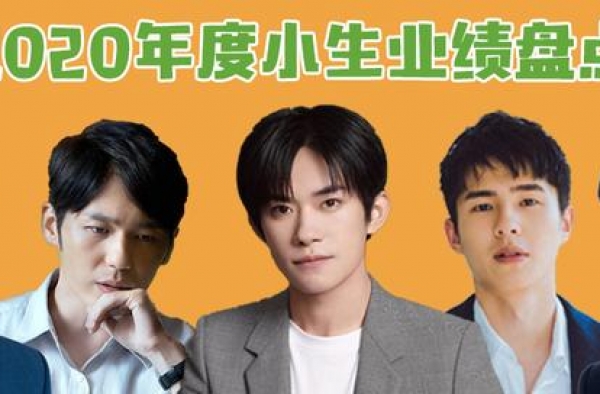 2020年之小生实绩：易烊千玺爆火、鹿晗口碑翻盘，到底凭什么