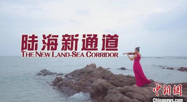 纪录片《陆海新通道》：解码充满希望的发展之路