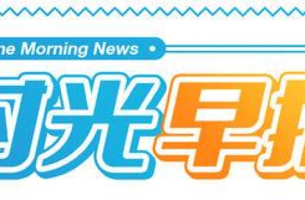 时光早报：新版《生化危机》电影杀青