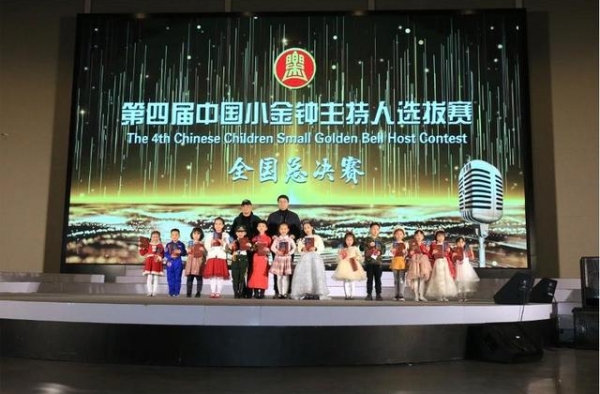 第四届中国小金钟主持人选赛全国总决赛圆满落幕