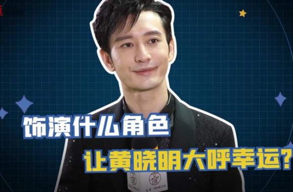 饰演什么角色，让黄晓明大呼幸运？