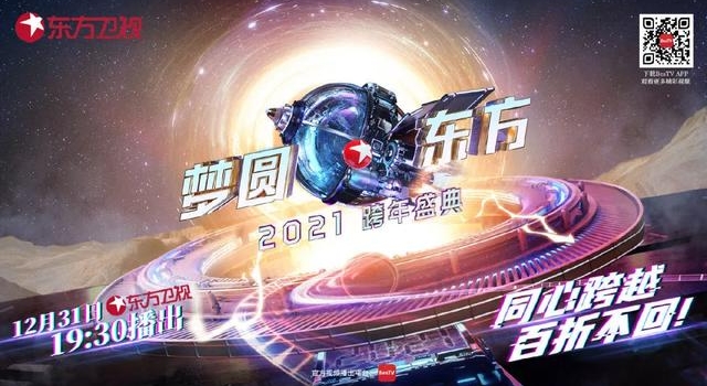 SMG元旦特别版面，陪你一起辞旧迎新