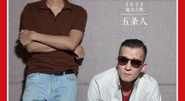 五条人 在世情中荒腔走板 | 2020魅力人物