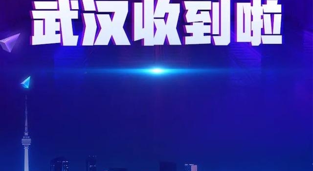 易中天、罗振宇、黄晓明、朱一龙…他们纷纷向武汉发来祝福